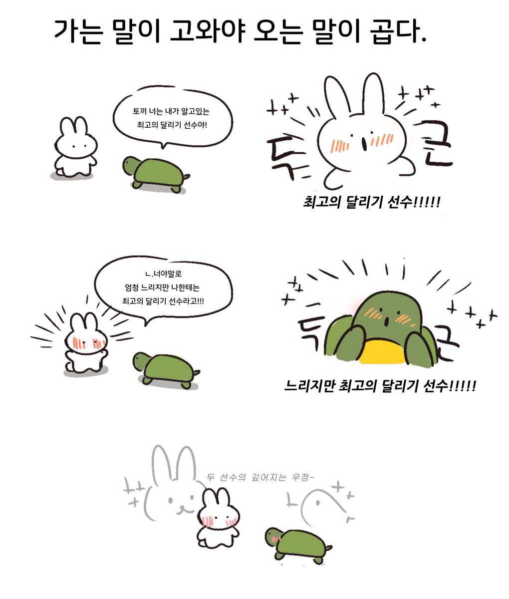가는 말이 고와야 오는 말이 곱다