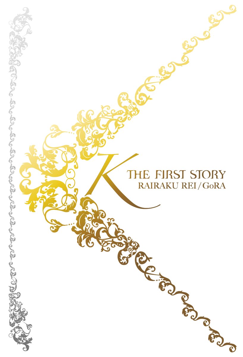 Gora アニメｋ１期ノベライズ K The First Story がk Fan Clan Next で先行予約受付中です ファンクランのサイトにログインし ショップ の 限定グッズ よりお進みください 先行受注期間は2月21日 金 19 00までとなっておりますので よろしく