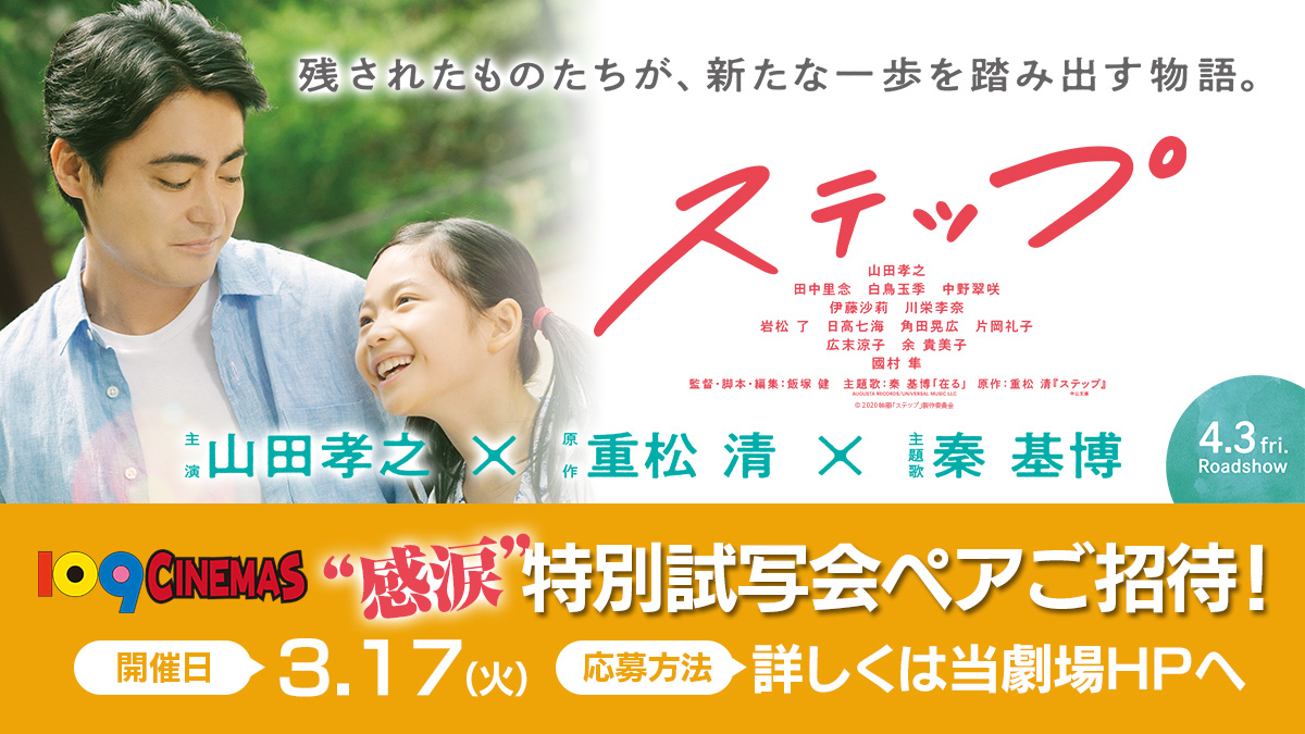 techio_sg's tweet image. 2020年、最初の涙をこの映画で･･･

#山田孝之 父になる。
僕と娘の10年間、天国の君との10年間。

『 #ステップ 』

#109シネマズ 特別試写会ご招待
ひと足早く劇場で涙してください！

※応募締切：3/8(日)
109cinemas.net/events/step/