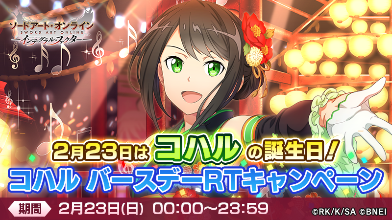 ＼ハッピーバースデー♪ ／

2月23日 コハル誕生日記念
「コハルバースデー #RTキャンペーン 」開催！

フォロー＆このツイートをRTで《2500アルカナジェム》を抽選で1名様にプレゼント！

誕生日をみんなでお祝いしよう！

▼ダウンロード
sao-if.bn-ent.net

#SAOIF #SAO #コハル生誕祭