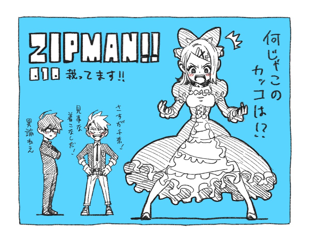 今日発売の週刊少年ジャンプ12号に、「ZIPMAN!!」10話載っています!よろしくお願いします!
 #ZIPMAN #ジップマン 