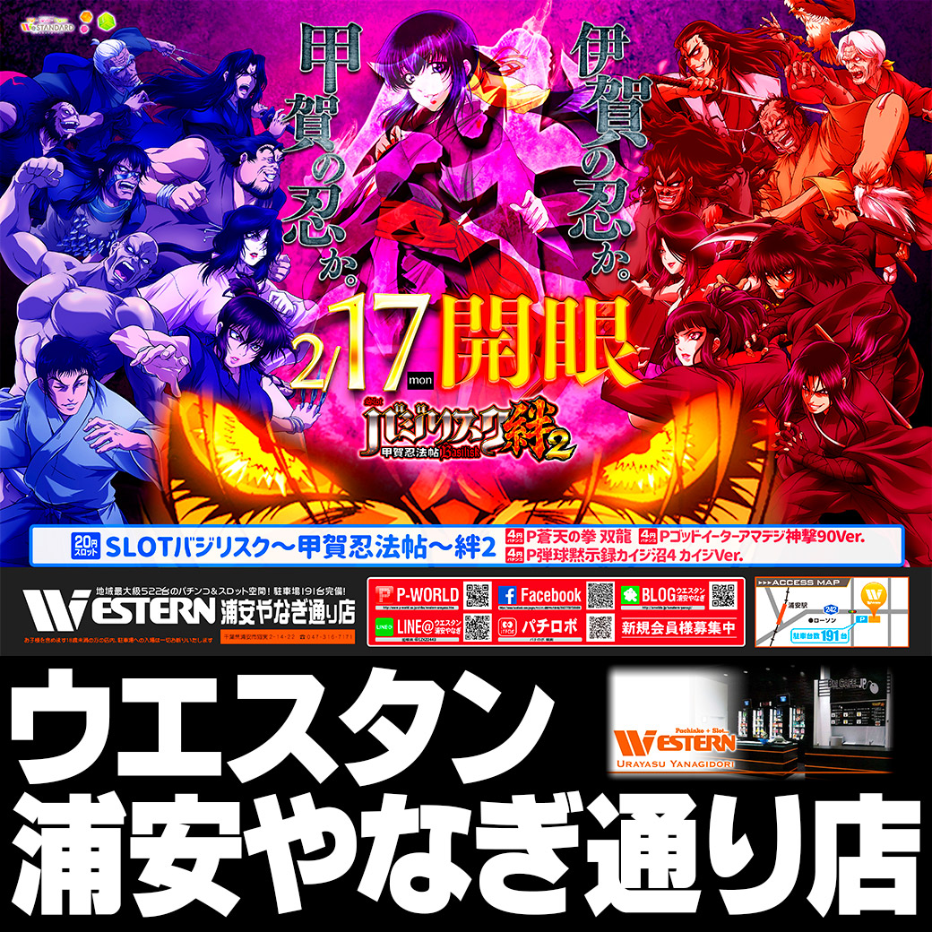 ウェスタン 浦安