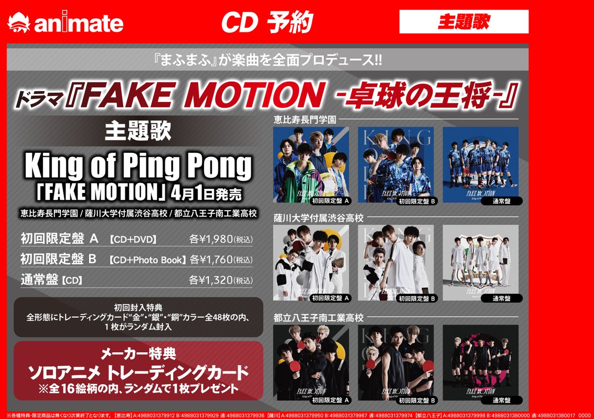 アニメイト町田 Ar Twitter Cd予約情報 Fake Motion King Of Ping Pong が4 1発売 まふまふ さんが楽曲を全面プロデュースした 話題のプロジェクトの主題歌マチよ 予約をしてゲットマチ Fakemotion 卓球の王将 卓球戦国時代 卓球 ピンポン