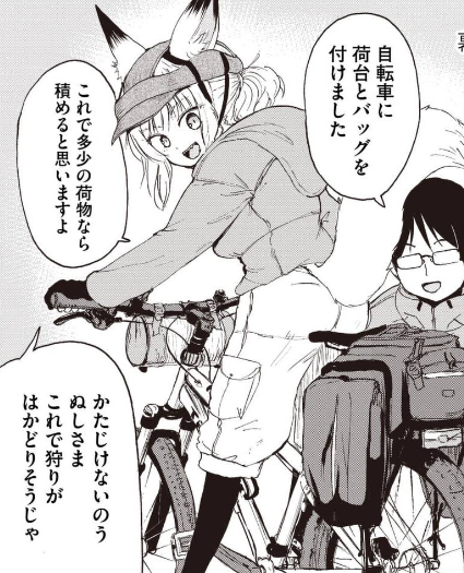 車・バイクなしで狩猟?大丈夫!狐のお嫁ちゃんならね #狐のお嫁ちゃん 