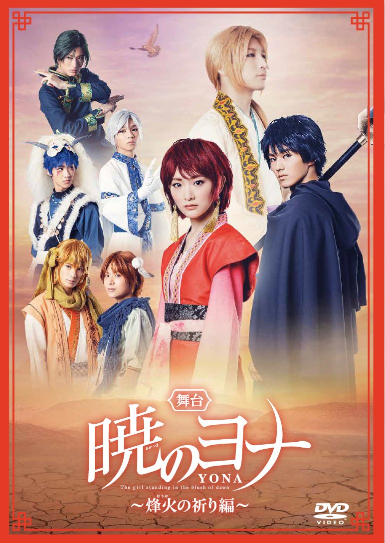 舞台 暁のヨナ 烽火の祈り編