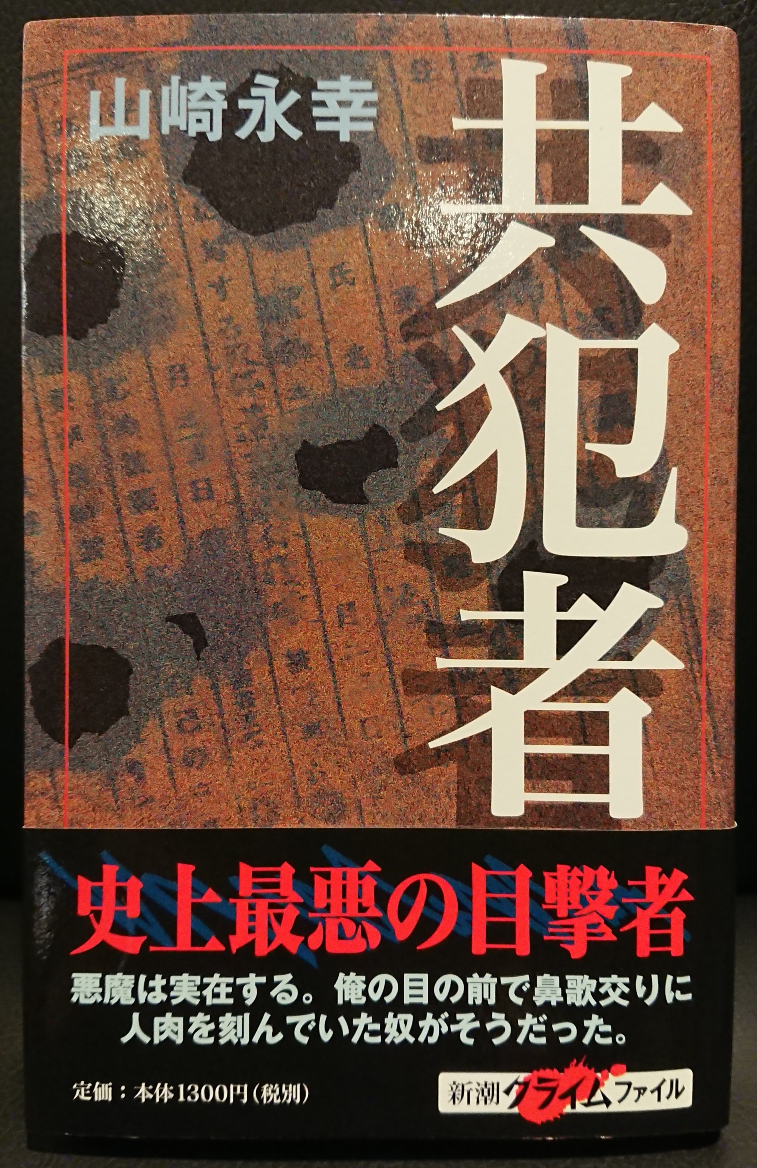 書肆ゲンシシャ 幻視者の集い 共犯者 愛犬家連続殺人事件 にて 口が達者で極度に暴力的な狂気じみた男 関根 を 恐怖から服従した 山崎 が書き 鼻歌を歌いながら風呂場で死体をバラバラにし ドラム缶で焼いた 到底 この世の光景だとは思え