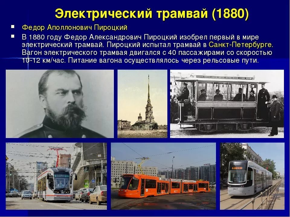 RostovEnergo's tweet image. 🚃 17 февраля родился изобретатель трамвая на электрической тяге Фёдор Пироцкий.
#россети #россети_юг #rosseti_yug #борисэбзеев #ростовэнерго #ростов #волгоград #астрахань #калмыкия #волгоградэнерго #астраханьэнерго #калмэнерго #тэк #энергетика