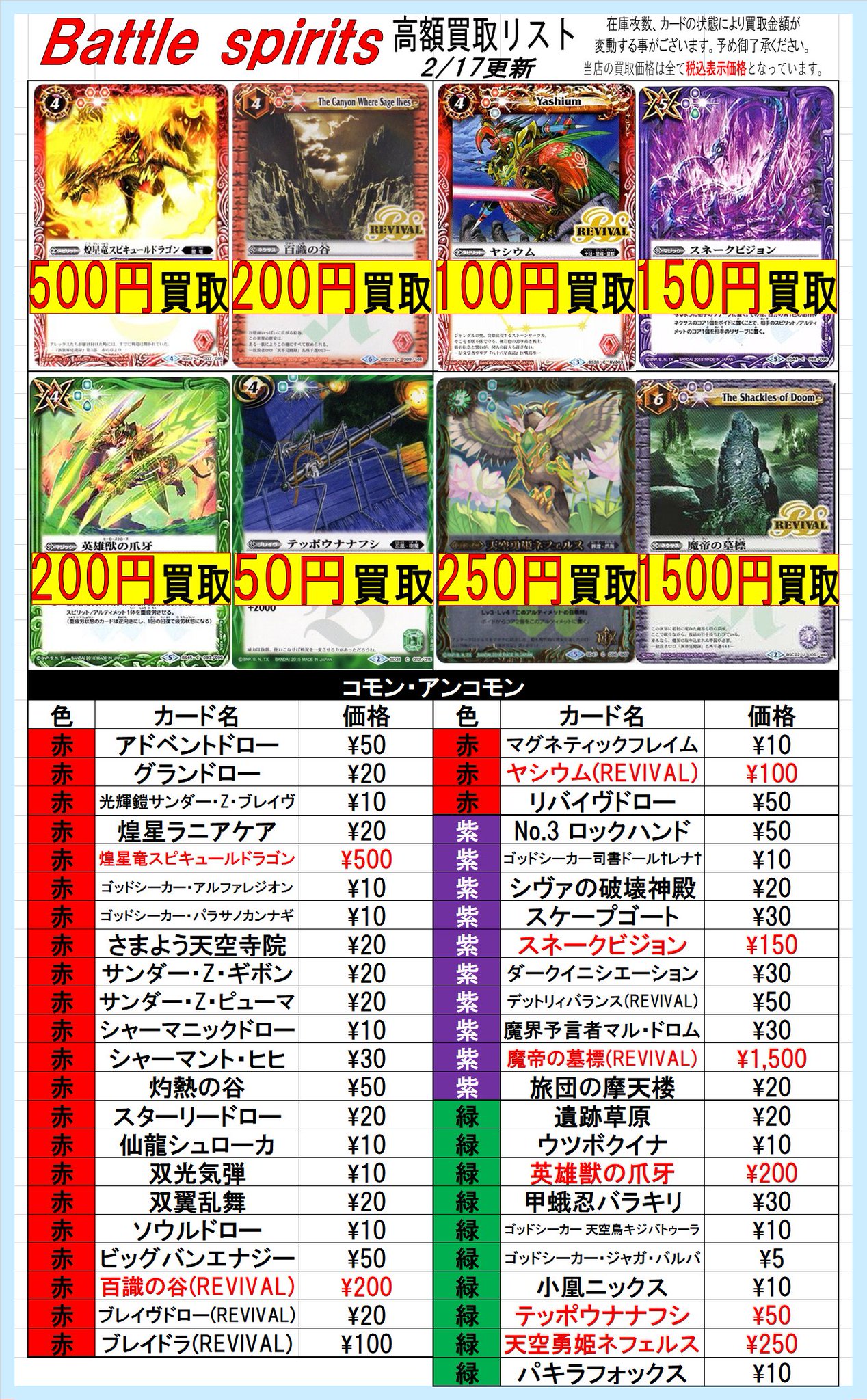 アメニティードリーム横浜店 Pa Twitter バトルスピリッツ買取表 コモンの買取表になります 余っている方はぜひ当店まで よろしくお願いします バトスピ