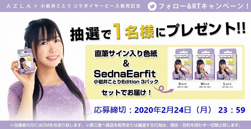 フォロー＆RTキャンペーン】 AZLA×小岩井ことり コラボイヤーピース