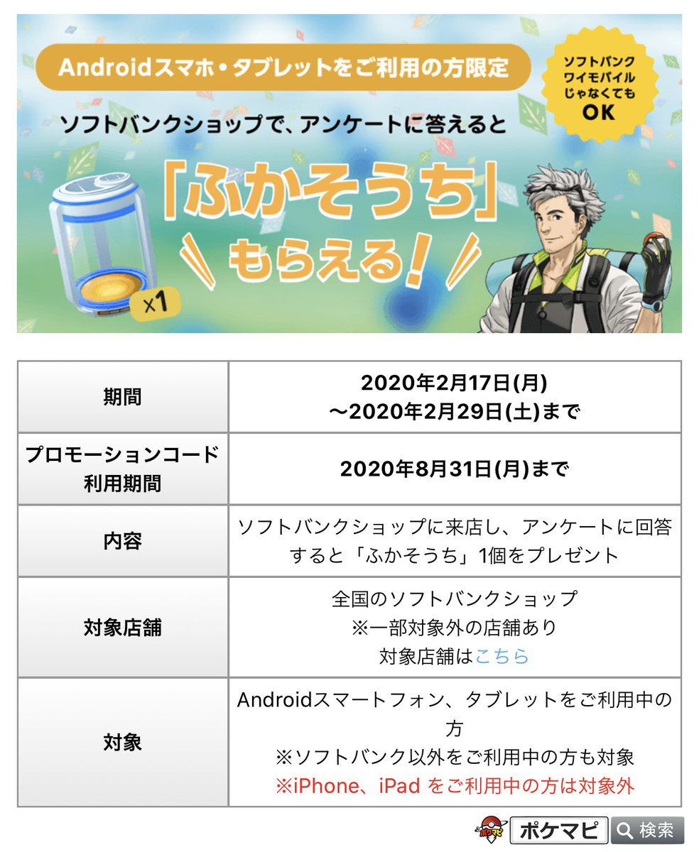 ポケモンgo攻略情報 ポケマピ ソフトバンクショップで ふかそうち プレゼントキャンペーン開催 期間 年2月17日 月 年2月29日 土 まで 内容 対象店舗でアンケートに回答 Android端末が対象 ソフトバンク以外のキャリアも対象 Iphone ポケモンgo攻略情報 ポケマピ ソフトバンクショップで ふかそうち プレゼントキャンペーン開催 期間 年2月17日 月 年2月29日 土 まで 内容 対象店舗でアンケートに回答 Android端末が対象 ソフトバンク以外のキャリアも対象 Iphone