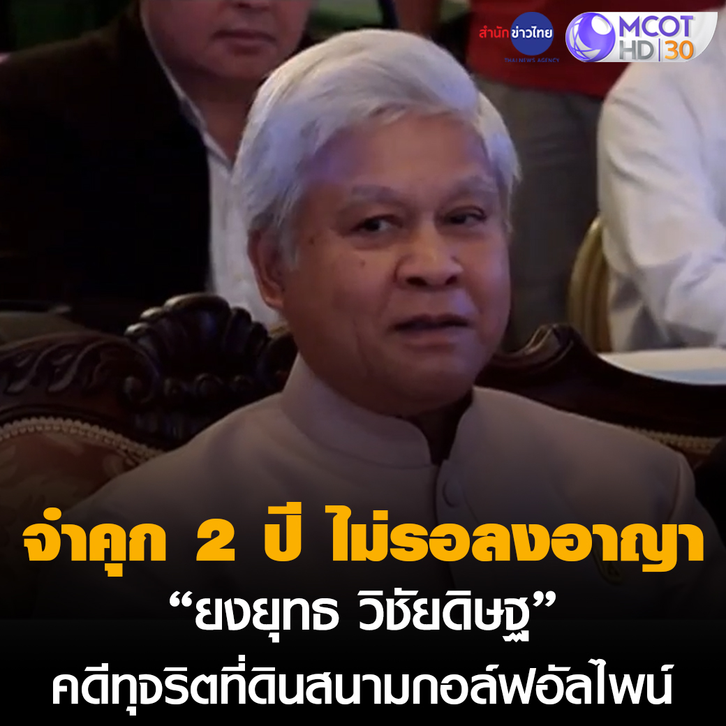 สำนักข่าวไทย Online on X: ส่งตัว “ยงยุทธ วิชัยดิษฐ” เข้าเรือนจำ  รับโทษจำคุก 2 ปี ไม่รอลงอาญา คดีทุจริตที่ดินสนามกอล์อัลไพน์  หลังศาลฎีกาไม่อนุญาตให้ฎีกา #ยงยุทธ #คดีที่ดินอัลไพน์  t.coCGPqc0JWUo  X