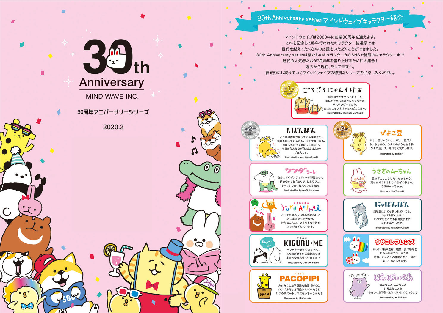 株式会社マインドウェイブ マインドウェイブ は皆様に支えていただいたおかげで創業30周年を迎えました 30th Anniversary Seriesは懐かしのキャラクターからsnsで話題のキャラクターまで歴代の人気者たちが30周年を盛り上げるために大集合 夢を形にし