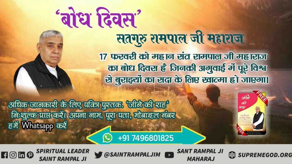 HariomDas's tweet photo. 17 फरवरी को एक ऐसे महान संत का बोध दिवस है जिसने पूरे विश्व से बुराइयों को छुड़वाने का बीड़ा उठाया है और वह है संत रामपाल जी महाराज अधिक जानकारी के लिए अवश्य देखें साधना टीवी शाम 7:30 से प्रतिदिन
#BodhDiwas_SaintRampalJi https://t.co/uce8S5USEW