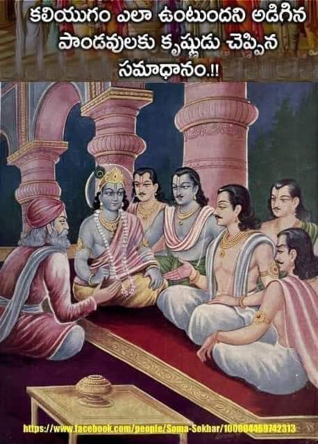 Mahi63098618's tweet photo. * కలియుగం ఎలా ఉంటుంది.

కలియుగం ఎలా ఉంటుంది అన్న పాండవుల ప్రశ్నకు.... కృష్ణ భగవానుని సమాధానం. 

ఒకసారి ధర్మరాజు లేని సమయంలో  మిగిలిన నలుగురు పాండవులు శ్రీకృష్ణుని కలియుగం ఎలా ఉంటుంది అని అడిగారు.

శ్రీకృష్ణుడు నవ్వి చూపిస్తాను చూడండి అన్నాడు. నాలుగు బాణాలు నాలుగు దిక్కులకు వేసి https://t.co/i9ksyBRBJq