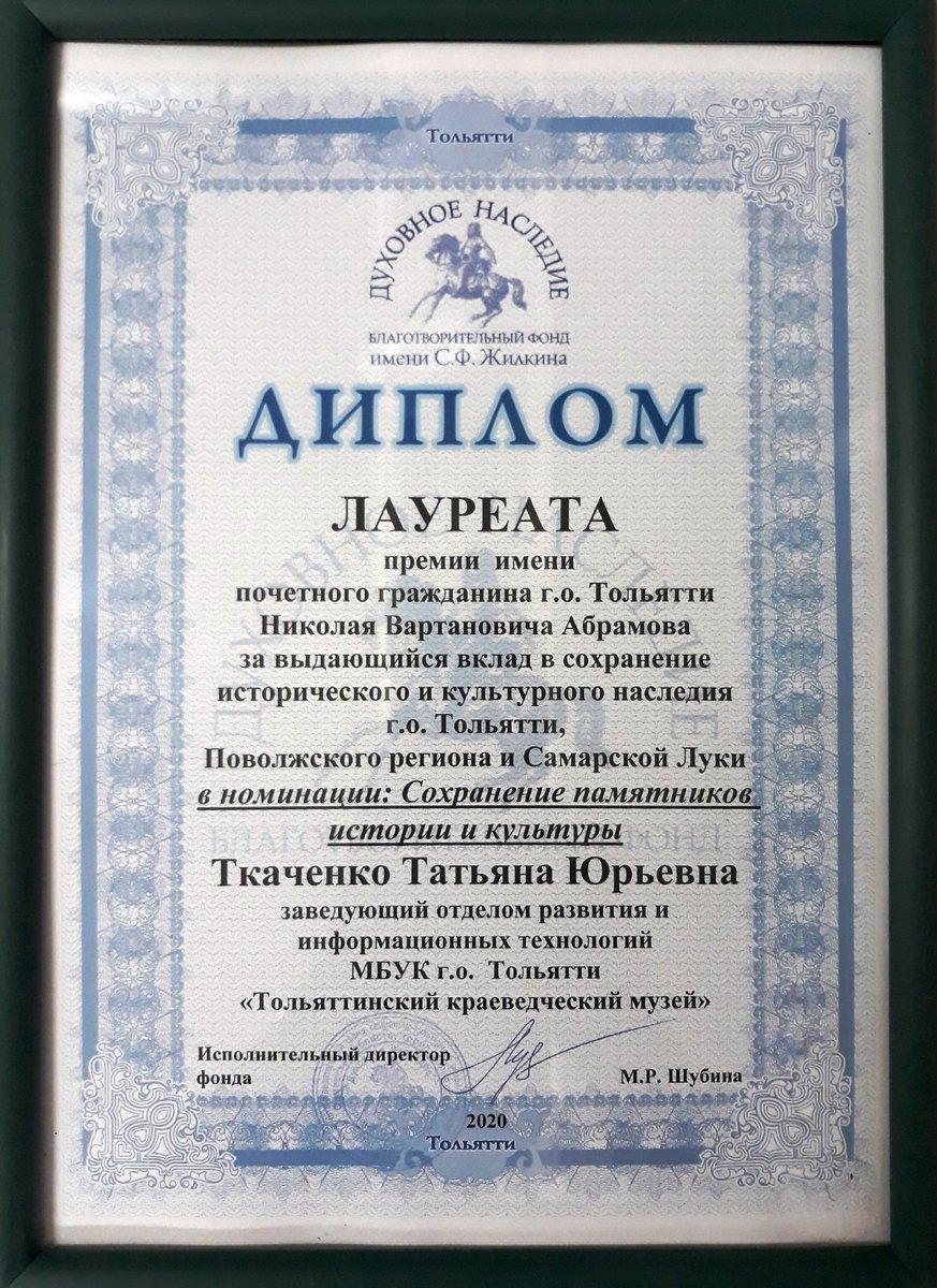 Поздравляем Ткаченко Татьяну с присуждением премии имени почётного гражданина г. о. Тольятти Н. В. Абрамова за выдающийся вклад в сохранении исторического и культурного наследия г. Тольятти в номинации "Сохранение памятников истории и культуры"!
 #ткм #ТЛТмузей #знайнаших