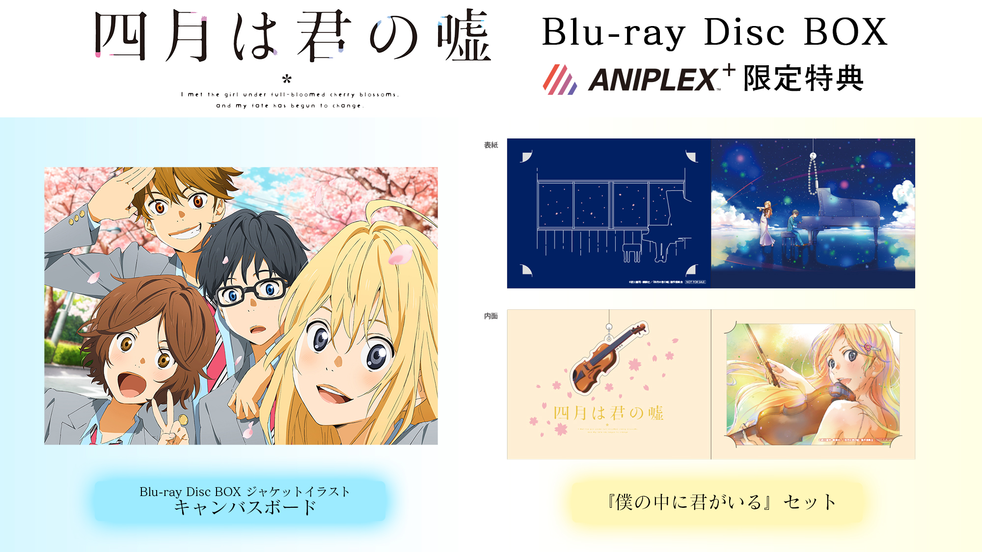 アニプレックスプラス 特典公開 四月は君の嘘 Blu Ray Disc Box Aniplex 限定特典のデザインが公開 ジャケットイラストを使用したキャンバスボードと 特殊印刷が施された豪華仕様の 僕の中に君がいる セットをお届けいたします ぜひゲットして下さい