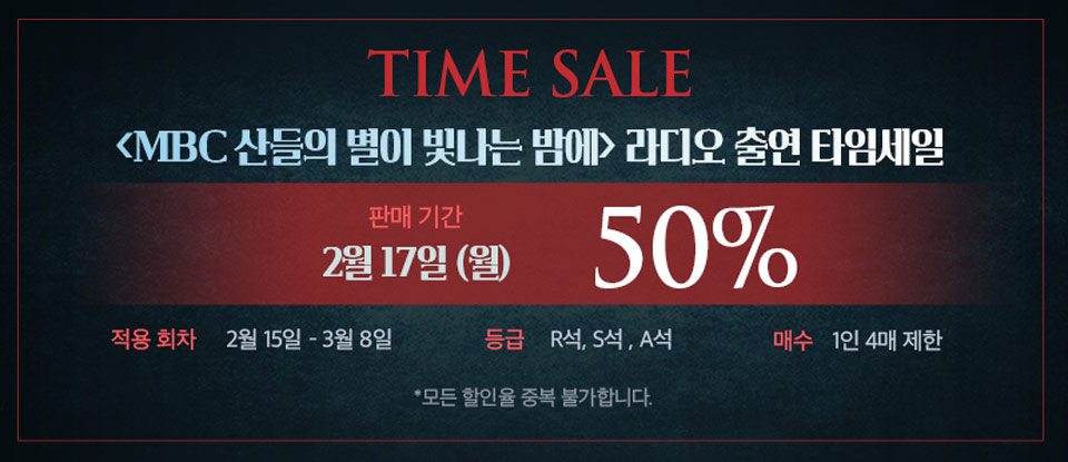 📢뮤지컬 <셜록홈즈 : 사라진 아이들> MBC 산들의 별이 빛나는 밤에 출연 타임세일
⠀
🔍판매 기간 : 2월 17일(월)
🔍적용 회차 : 2월 15일 ~ 3월 8일
🔍할인 등급 : R석, S석, A석
🔍할인율 : 50%
⠀
#뮤지컬셜록홈즈 #셜록홈즈 #사라진아이들 #MBC #표준FM #산들의별이빛나는밤에 #메이커스프로덕션
