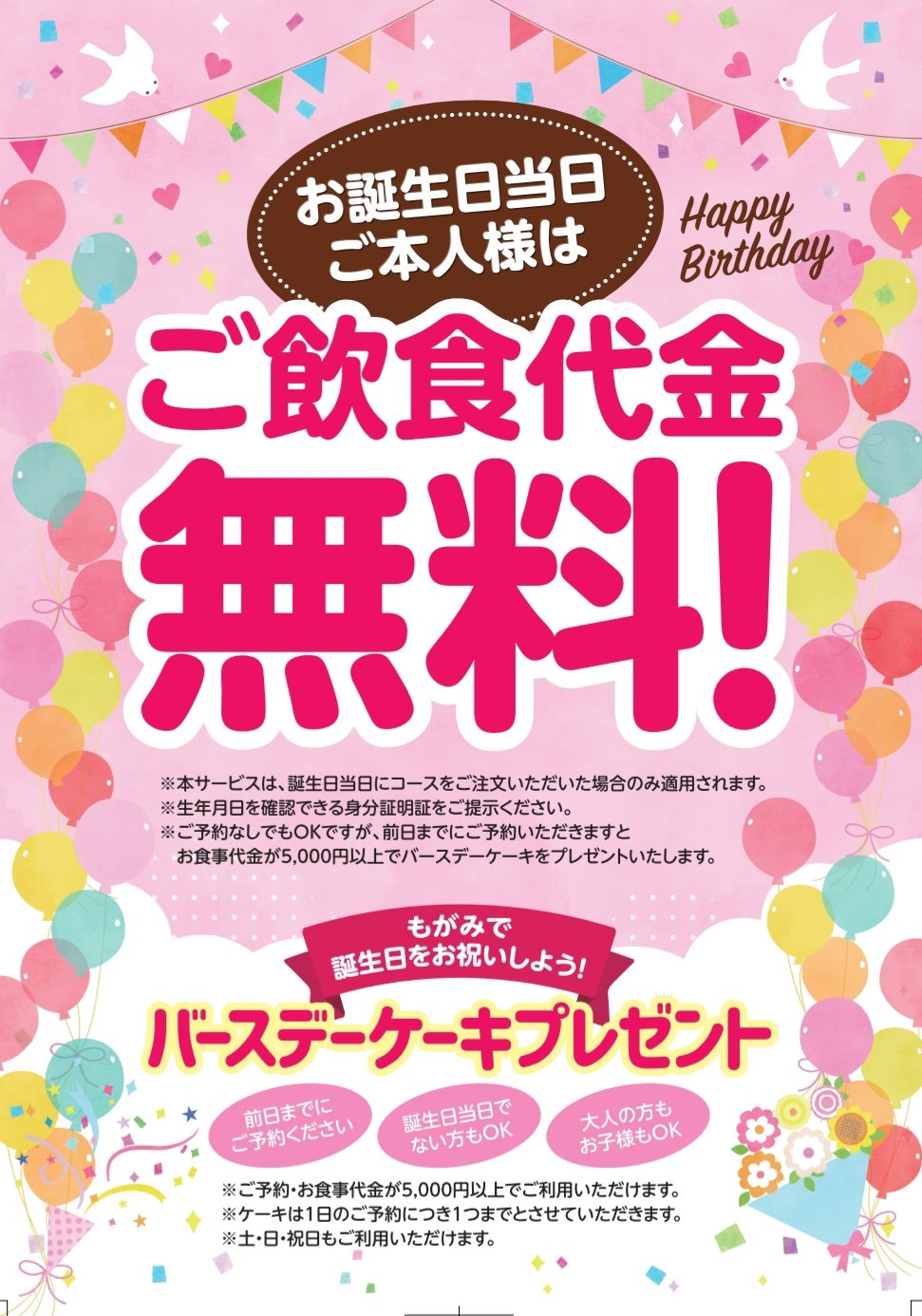 もがみ お誕生日はもがみで お誕生日当日にご来店いただきますと なんとご本人様は全額無料です 食べ放題コースのご利用に限らせていただきます 誕生日は是非もがみでお祝いを もがみ 誕生日プレゼント 無料イベント バースデーケーキ