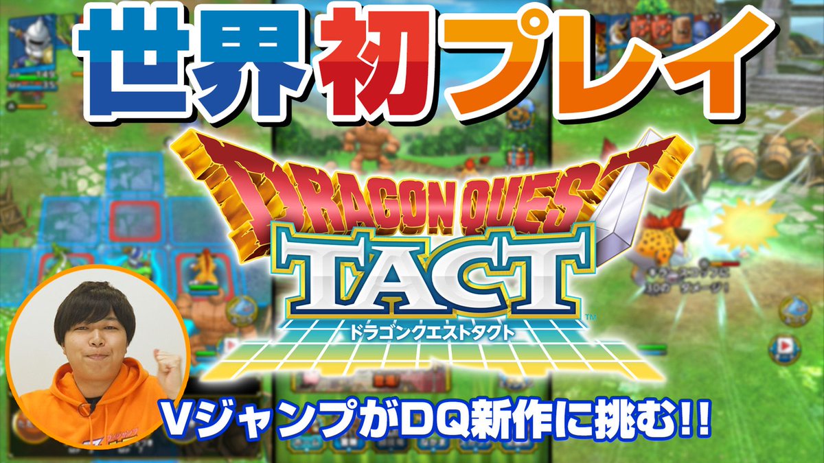ドラゴンクエストタクト公式 Vジャンプチャンネル にて ドラゴンクエストタクト の先行プレイ動画が公開されました 2時間超に及ぶ白熱プレイを16分に凝縮した映像をぜひご覧ください ドラクエタクト