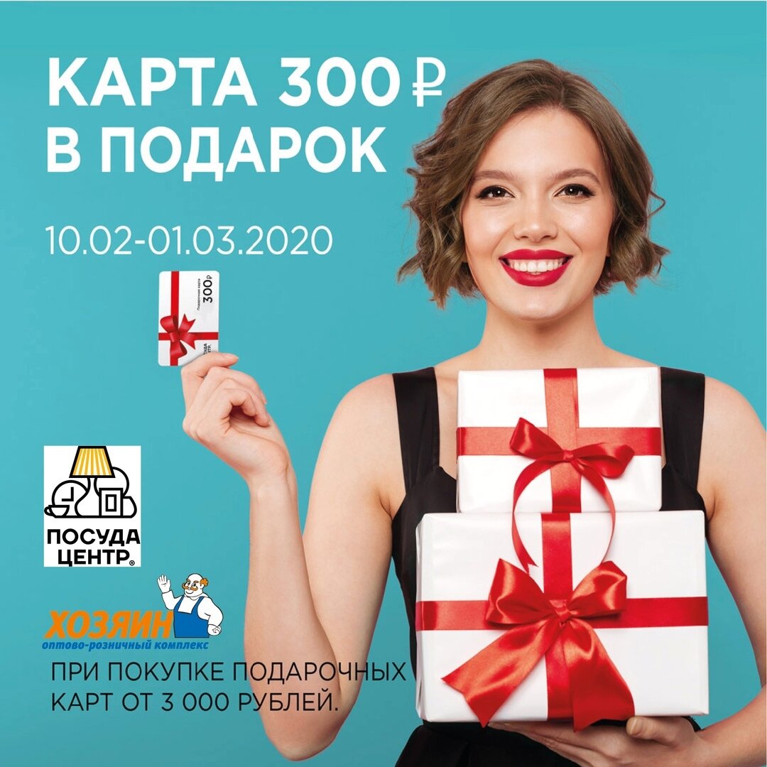 Магазин «Посуда Центр» дарит подарки за покупку подарочных карт!🎁

При покупке подарочных карт «Посуда Центр» на сумму от 3000 руб., магазин дарит подарочную карту «Поздравляю» номиналом 300 руб.

Подарочные карты «Посуда Центр» – это гара... #хозяин_краснодар #xozyain_krasnodar
