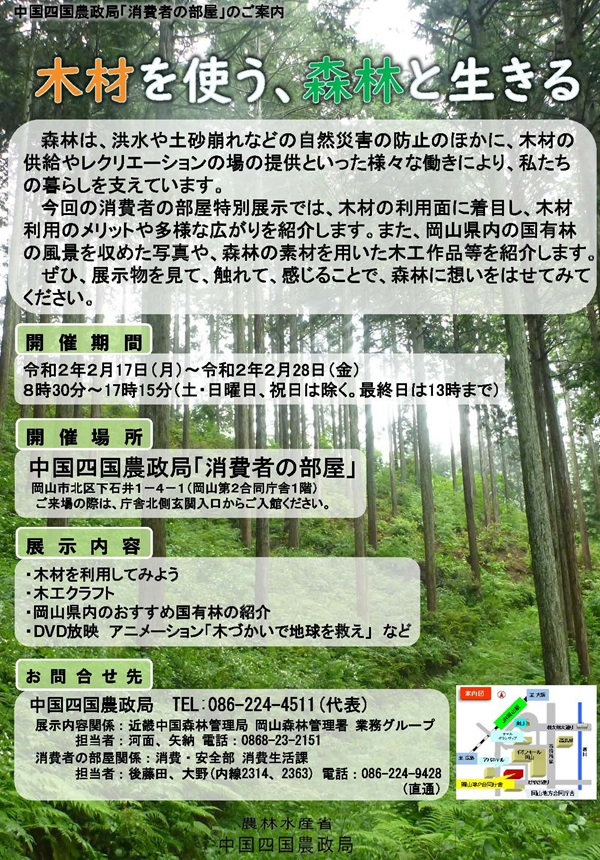 農林水産省 در توییتر 中国四国農政局 2月28日 金 まで 消費者の部屋において 木材を使う 森林と生きる をテーマに 木材利用のメリットや多様な広がり 岡山県の国有林の風景写真などを展示します お近くにお越しの際はぜひ T Co Ksvppuply7 農林水産省 در توییتر 中国四国農政局 2月28日 金 まで 消費者の部屋において 木材を使う 森林と生きる をテーマに 木材利用のメリットや多様な広がり 岡山県の国有林の風景写真などを展示します お近くにお越しの際はぜひ T Co Ksvppuply7