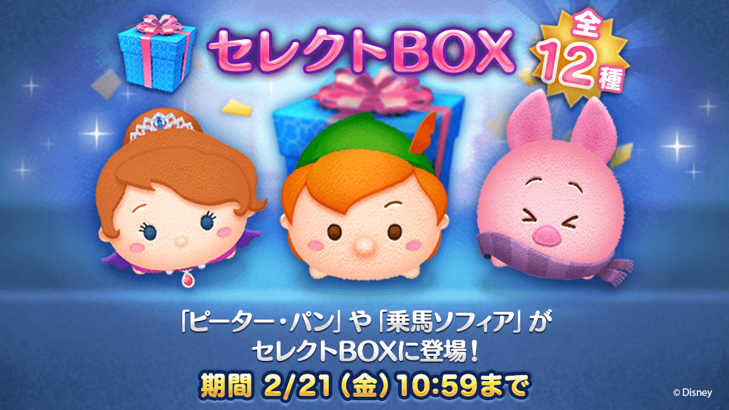 Line ディズニー ツムツム公式 全12種類のセレクトboxが登場 ピーター パン や 乗馬ソフィア が入ってるよ この機会に持っていなかったツムをget スキルレベルをupさせよう 今すぐチェック T Co Tfjsnppuq1 ツムツム T Co