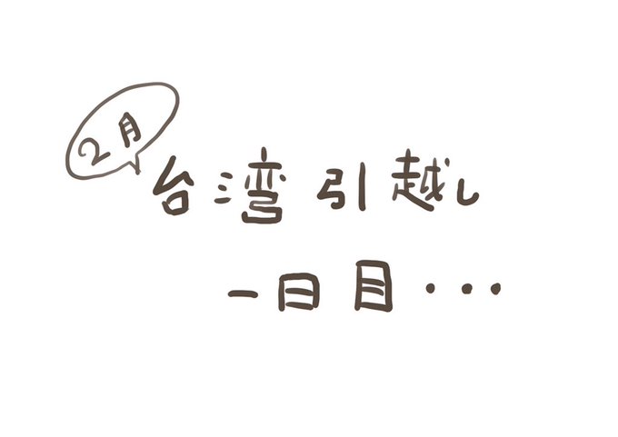 台湾育児漫画のtwitterイラスト検索結果 台湾育児漫画のtwitterイラスト検索結果