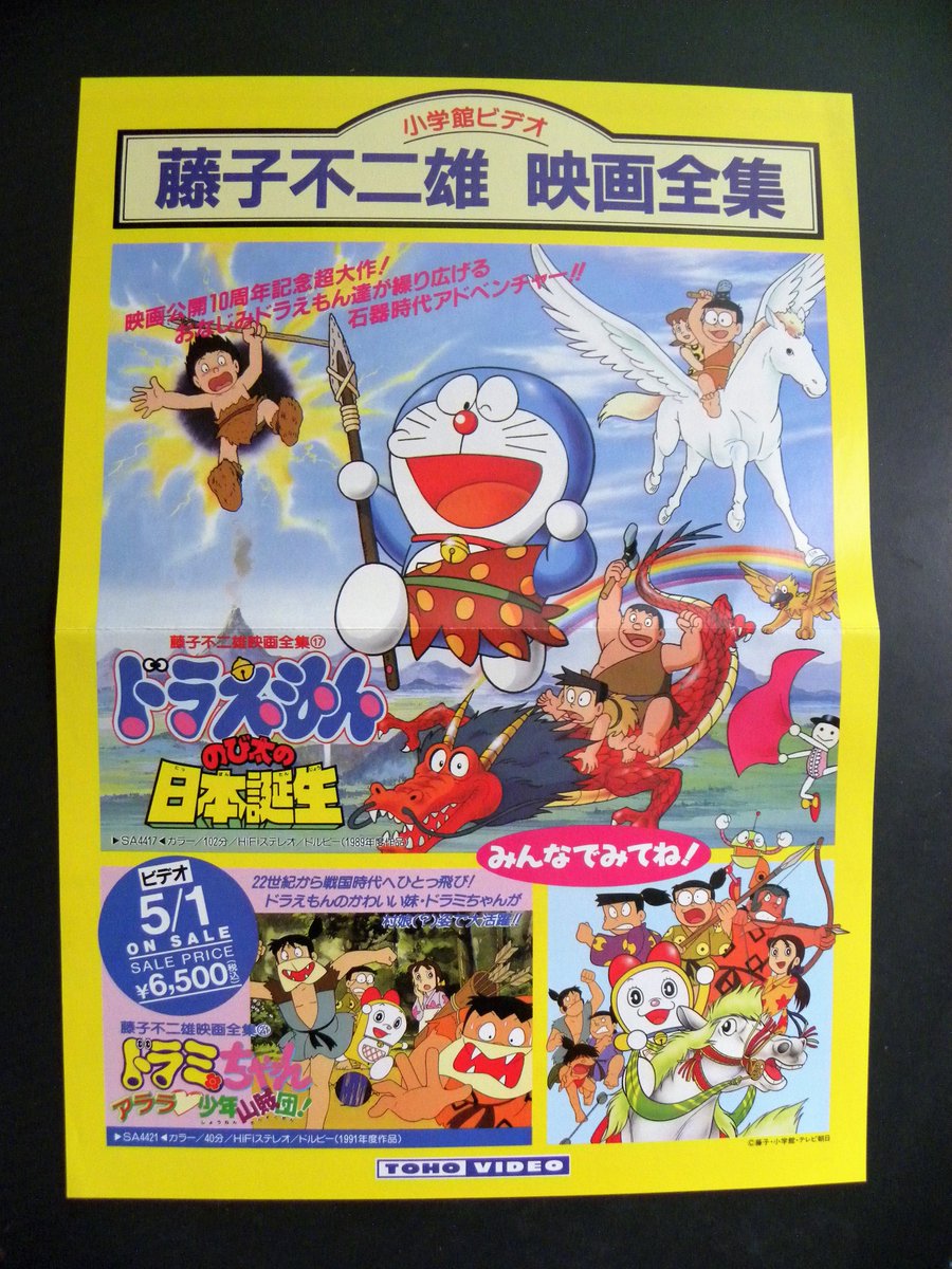 稲垣高広 仮面次郎 これは1990年代前半ごろのチラシだと思いますが このころの映画ドラえもんのソフトは6500円 税込