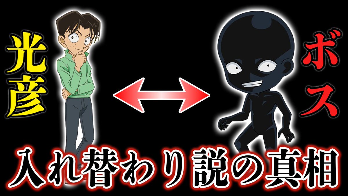 カケル Youtube V Twitter 動画アップしました 名探偵コナン 光彦黒幕説がツッコミどころ満載だった 衝撃のボス入れ替わり説など完全まとめ T Co Ymhyghlk1z 6か月ぶりに出した黒幕として人気の光彦の動画です