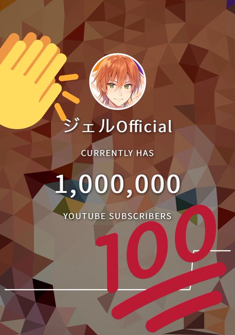 チャンネル登録者数100万人おめでとうジェルのtwitterイラスト検索結果 チャンネル登録者数100万人おめでとうジェルのtwitterイラスト検索結果