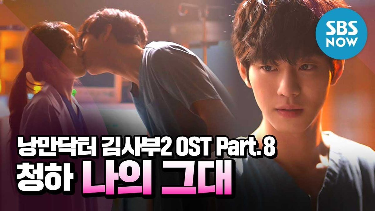[MV]"Dr. Romantic 2" OST Part 8 - My Love '나의 그대' by Chungha (청하) @SBSNOW #안효섭 #ahnhyoseop #seowoojin #LeeSungKyung  #RomanticDoctorKim2