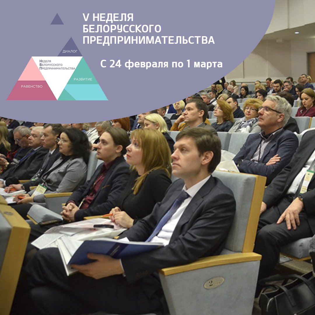 RCE2007's tweet image. 26 февраля 2020 года в Национальной библиотеке Беларуси состоится II Республиканский деловой форум «Развитие предпринимательства в Беларуси: стратегия и тактика».
Подробная информация на нашем сайте: rce.by/week-bp.php