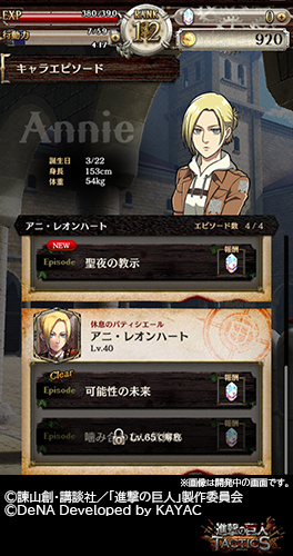 ゲキタク 進撃の巨人tactics公式 בטוויטר 今回報酬で登場した 休息のパティシエール アニ レオンハート はキャラエピソードが2つあります 2つ目のエピソード解放条件はこちら 5覚醒 Lv65まで強化 ゲキタク