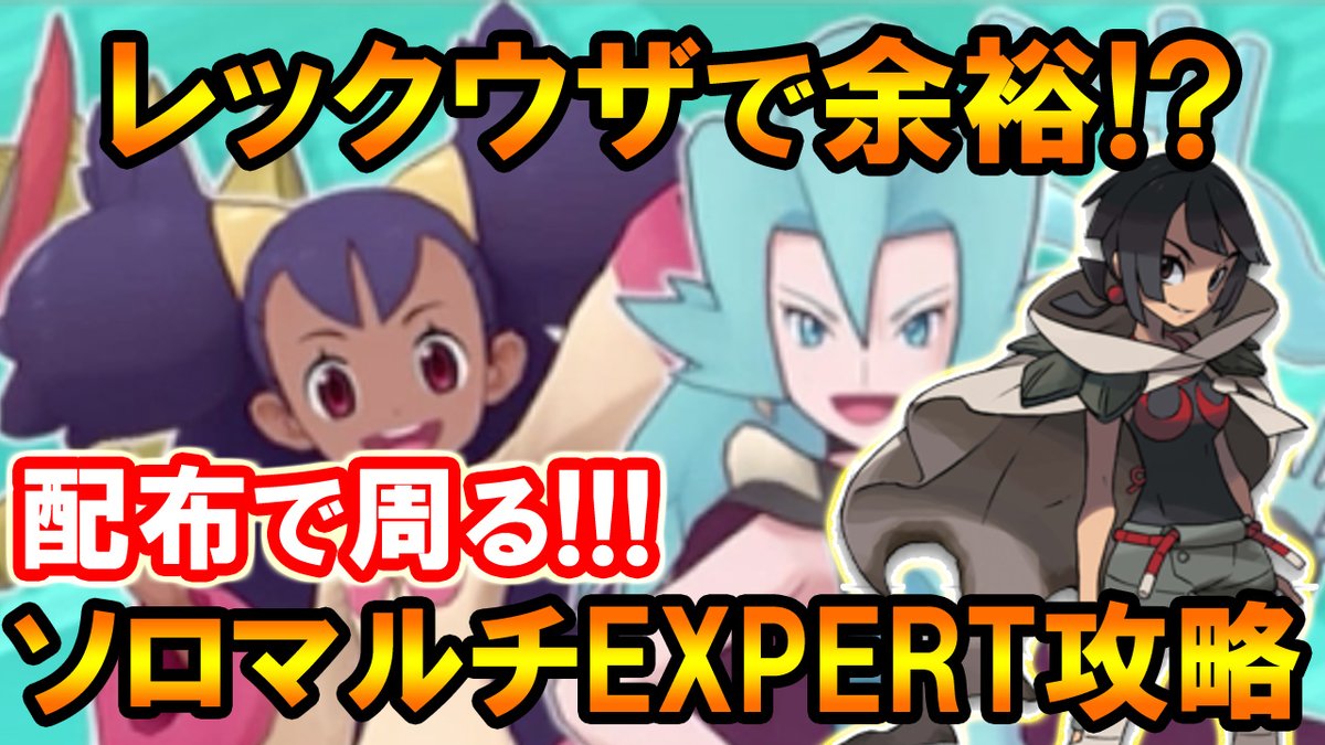 超 スーパー ユート ポケマス 56 ヒガナ レックウザ待遇イベント 配布で回るソロnpcマルチexpert ポケモンマスターズ T Co Bknqnvuwqg Youtubeさんから いや最近のポケマスは飽きさせませんな ハーフアニバーサリーもくるし 超 スーパー ユート ポケマス 56 ヒガナ レックウザ待遇イベント 配布で回るソロnpcマルチexpert ポケモンマスターズ T Co Bknqnvuwqg Youtubeさんから いや最近のポケマスは飽きさせませんな ハーフアニバーサリーもくるし