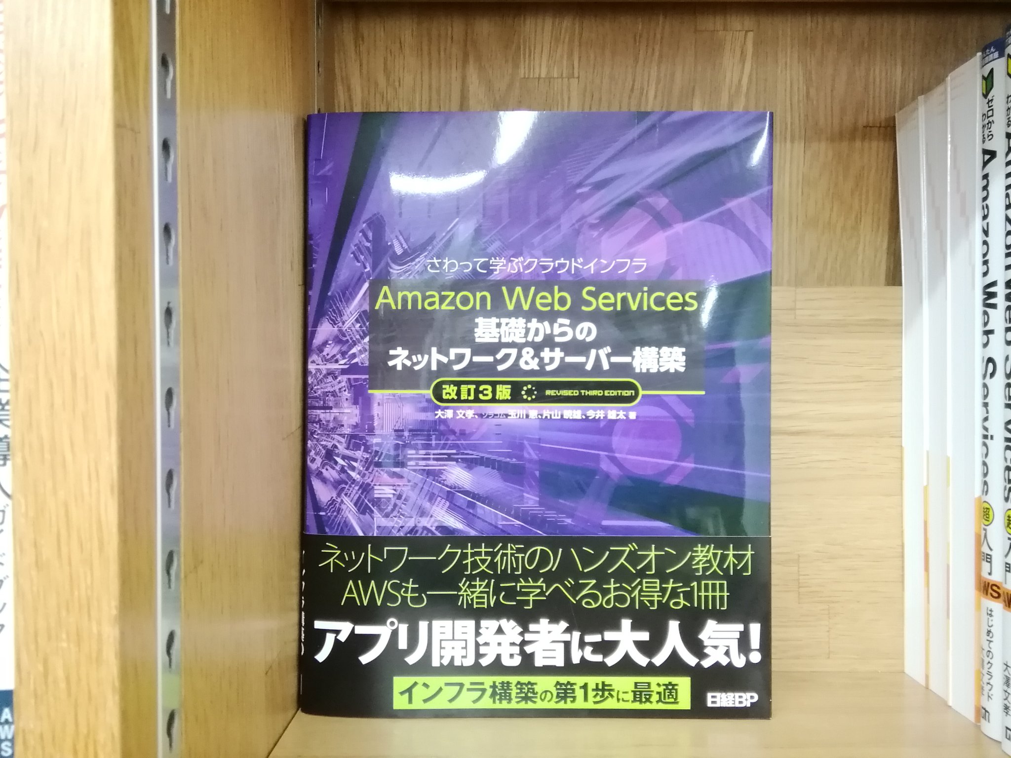 ジュンク堂書店池袋本店 Pc書担当 On Twitter 2 5 先行販売 Isbn978 4 296 10544 1 日経bp さわって学ぶクラウドインフラ Amazon Web Services 基礎からのネットワーク サーバー構築 改訂3版 玉川憲 片山暁雄 今井雄太 大澤文孝 著 3冊入荷 Https T Co