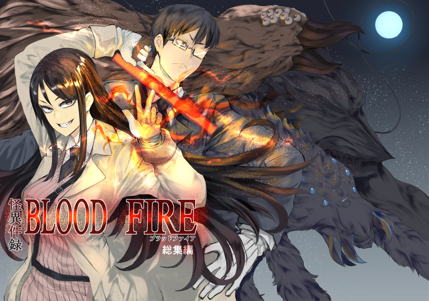 2月9日(日)のコミティア131にて「怪異件録BLOOD FIRE(ブラッドファイア)」総集編(1～3話収録)と「怪異件録BLOOD FIRE」狭間の師編(4話)を出します。スペースは「う-26b」です。ご興味がありましたら是非…!(手もみ) 