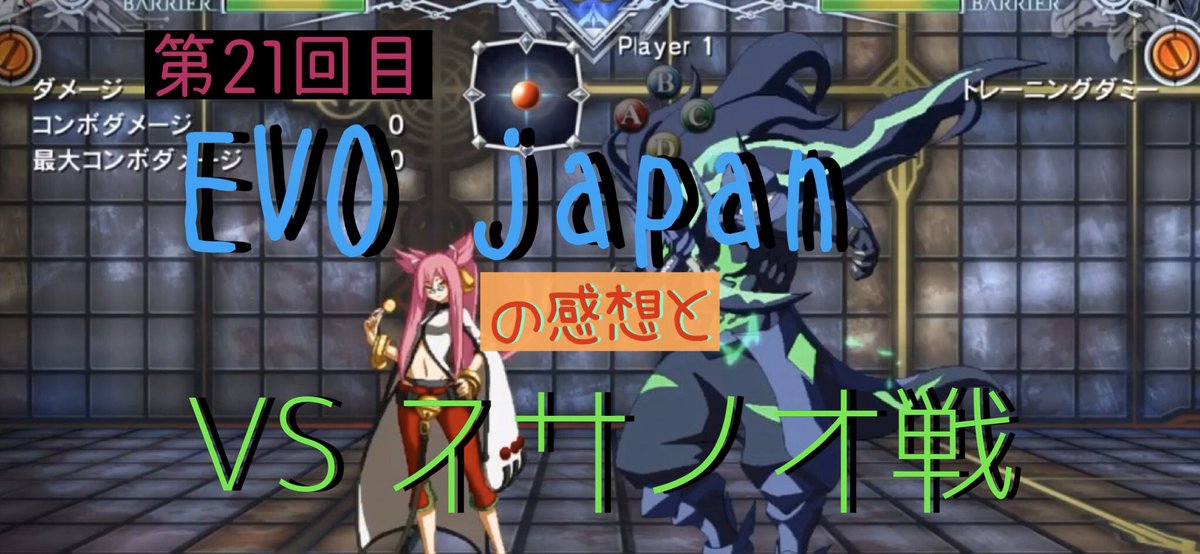 Guu Fam V Twitter Youtubeにココノエ動画第21回目公開しました 今回はevo Japanに参加した時の話と スサノオ戦についての内容です グラブルvs出る前に上げれて良かった T Co Zs5fyjc4ue cf ブレイブルー Blazblue Kokonoe Sharefactory