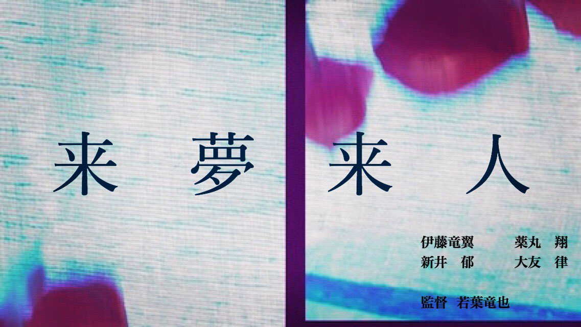 shoyakumaru's tweet photo. 映画『来夢来人』がとよはし映画祭2020のコンペティション部門にノミネートされました。
3月14、15日に上映があります。
宜しくお願い致します。
今からとても楽しみ。

https://t.co/K1szXqkMDm

#来夢来人
#とよはし映画祭
#若葉竜也 #伊藤竜翼 #薬丸翔 #新井郁 #大友律 #長友郁真 #新田秀人 https://t.co/2OZ4OAV5G4