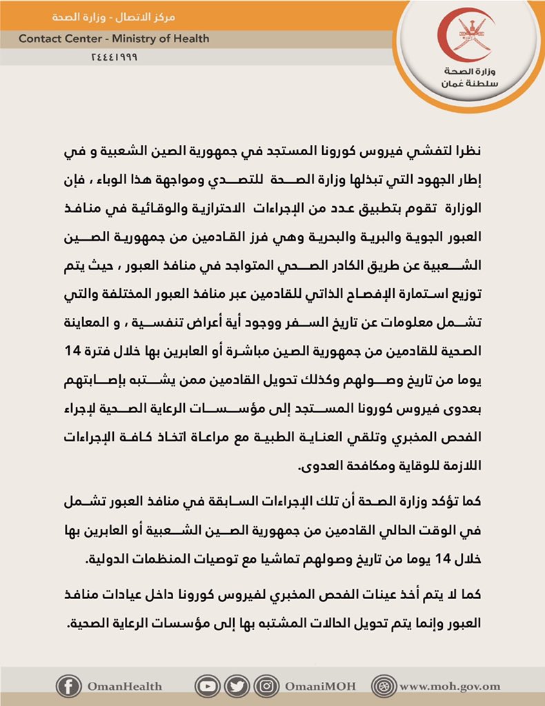 OmaniMOH's tweet photo. #وزارة_الصحة.. إجراءات وقائية عن فيروس كورونا المستجد في منافذ العبور 

#كورونا 
#وزارة_الصحة 
#سلطنه_عمان https://t.co/tYWAMaQjma