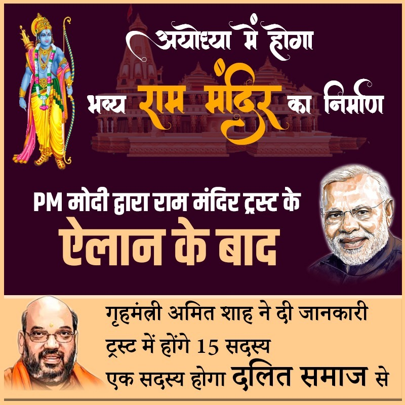 vskbihar's tweet image. अमित शाह का ऐलान- राम मंदिर ट्रस्ट में होंगे 15 ट्रस्टी, एक सदस्य दलित समाज से होगा...
#Ayodhya #ayodhyajudgment