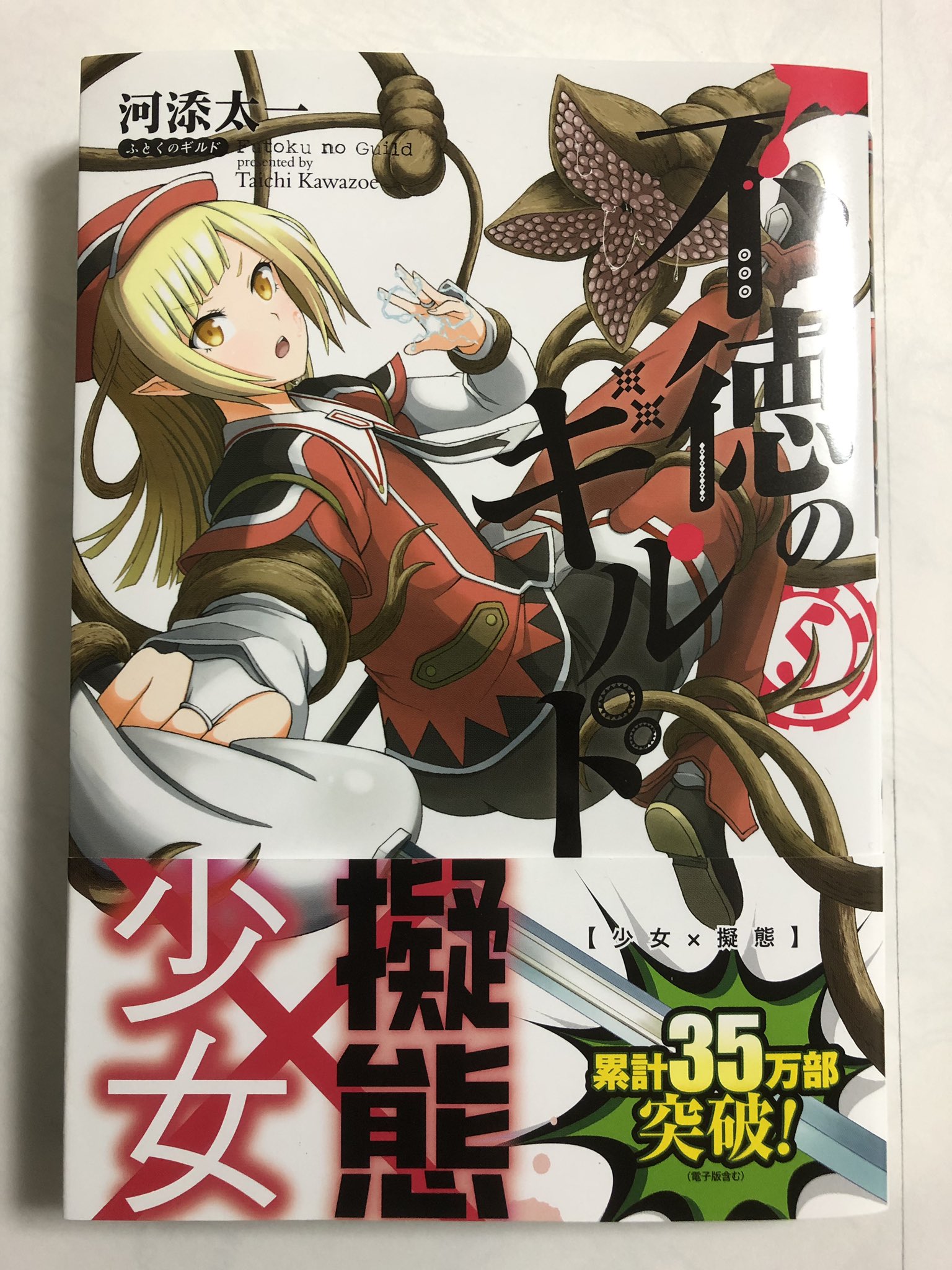 河添太一 Sur Twitter いよいよ来週発売となりました 不徳のギルド 第5巻 自分は一足早く新刊をいただきました 今回の表紙はノマです 少女です 河添太一 Sur Twitter いよいよ来週発売となりました 不徳のギルド 第5巻 自分は一足早く新刊をいただきました 今回の表紙はノマです 少女です