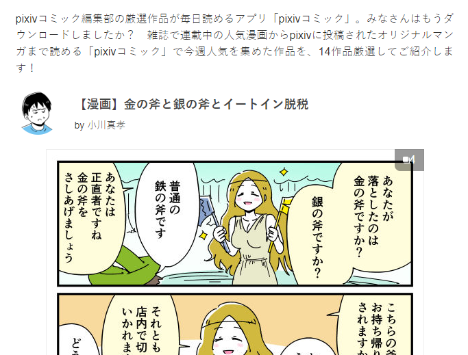 【お知らせ】先月描いた漫画「金の斧と銀の斧とイートイン脱税」をpixivisionの特集で取り上げて頂きました。pixivコミック編集部さん、ありがとうございます!
https://t.co/cRUFQtU1qm 