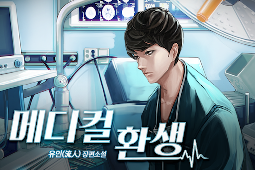 Medical Return! Yes! How did I forget about this!?  time travel medical for the win #메디컬_환생