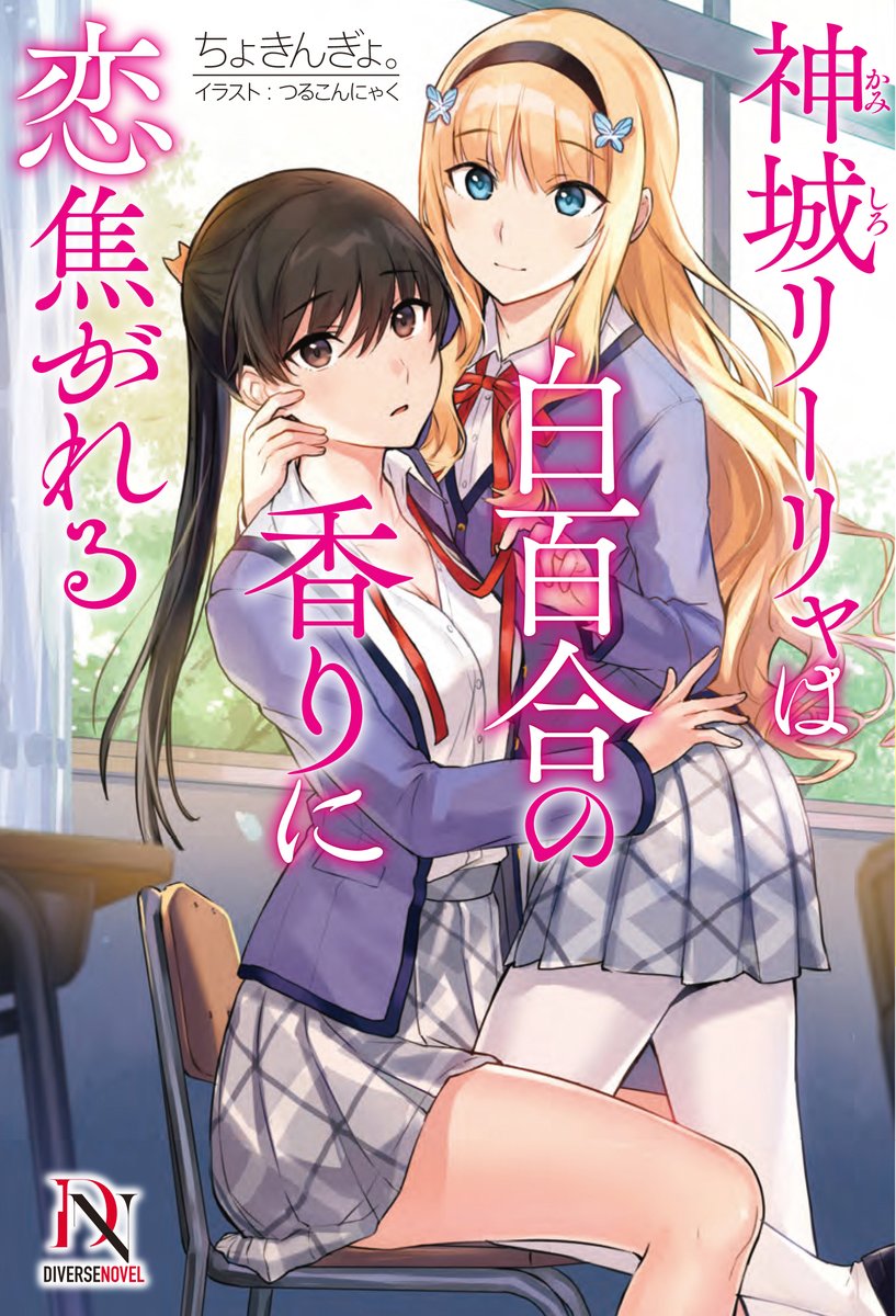 Diverse Novel V Twitter 3 30発売予定 Diverse Novel３月刊は百合 ちょきんぎょ 先生 Tyokingyomaru2 による こじらせ性癖お嬢様とボーイッシュ女子のガールズラブコメディ作品です 美麗なイラストはつるこんにゃく先生 ロゴデザインは柊椋先生