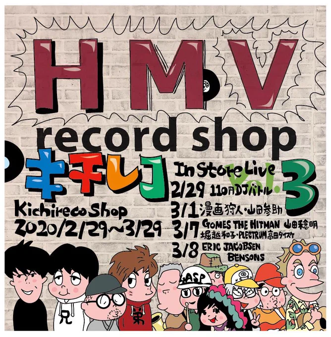 HMVキチレコVol.3  HMVレコードショップコピス吉祥寺、オープン3周年を祝して 今年もHMVキチレコを開催します!  2月29日(土曜日)～3月29日(日曜日) 特設コーナーでキチレコメンバーのオリジナルグッズや CDなどを販売します!  #キチレコ #HMVキチレコ 