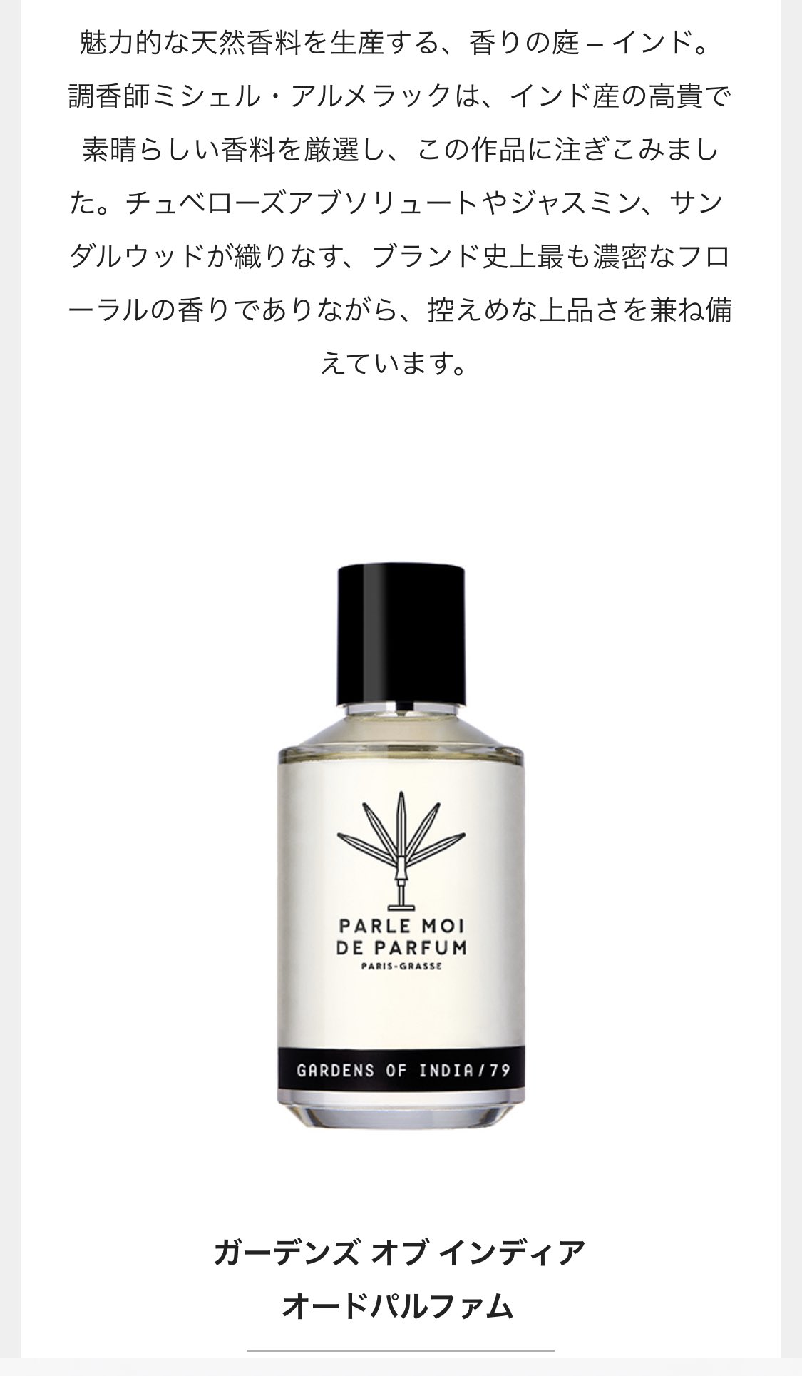 香水日記 今日発売のパルルモアの新作 インドの庭とは意外な感じ チュベローズアブソリュートやジャスミン サンダルウッドが織りなす ブランド史上最も濃密なフローラルの香り とな 気になる気になる 嗅げてない新作ばかりだ いつ行けるのか