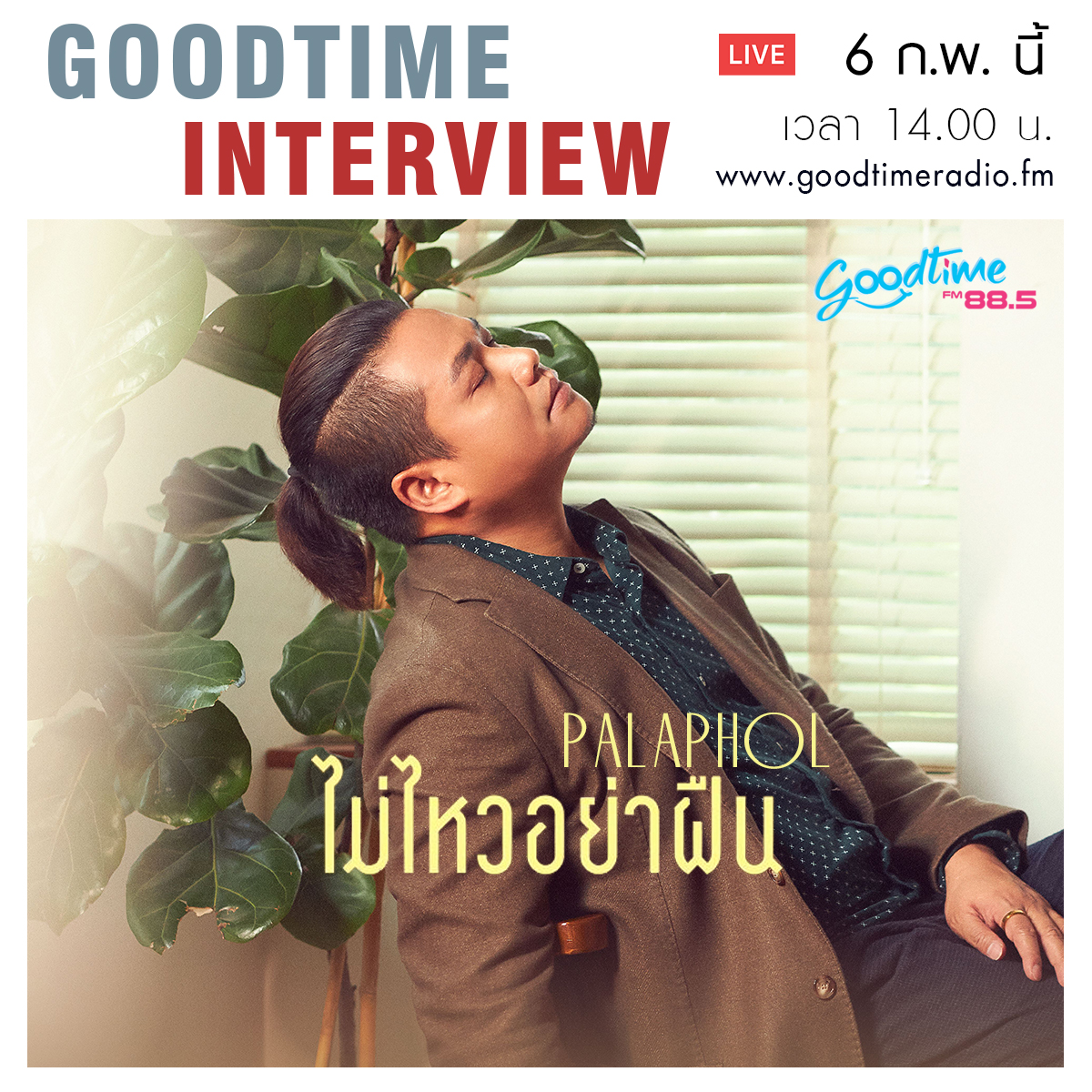 goodtime_radio's tweet photo. พฤ. 6 ก.พ. นี้ เวลา 14.00 น. ช่วง #GoodtimeInterview พบกับ #พลพล และซิงเกิ้ลล่าสุด #ไม่ไหวอย่าฝืน ที่มาพร้อมหนังสั้น และ MV ดราม่าชวนน้ำตาแตก ห้ามพลาด!! 📌 ติดตามฟังที่ 🎧 Goodtime Radio FM 88.5 / ชม live แฟนเพจ Goodtime Radio
#PALAPHOL #genierecords #goodtimeradio https://t.co/OvaRA8B66c