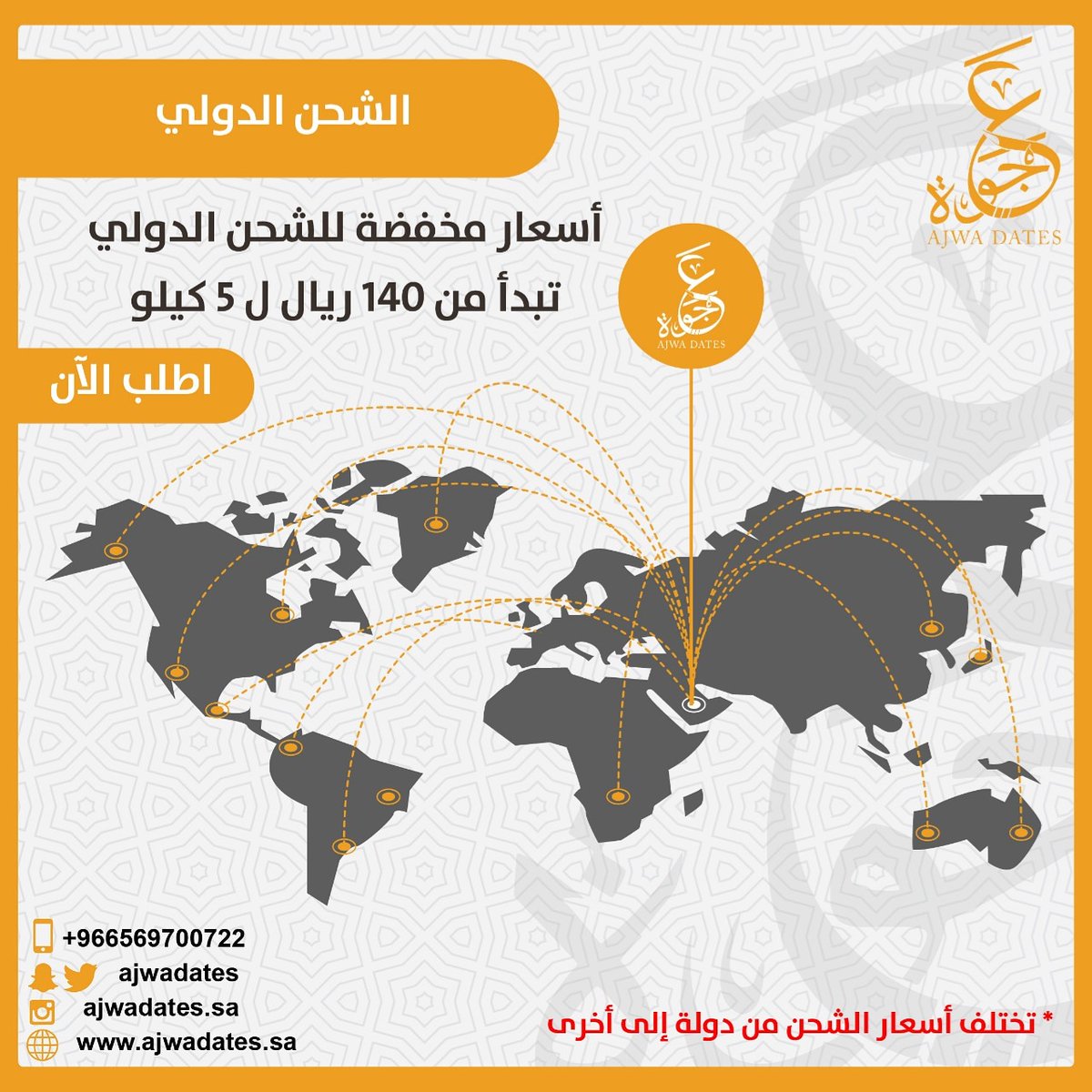 AJWADATES's tweet photo. الشحن لدول #الخليج_العربي  #تركيا  #الجزائر #المغرب #مصر  ابتداء من ١٤٠﷼ ل ٥ كيلو
وغيرها الكثير من اسعار الشحن الدولي المخفضة

وكمان خفضنا لكم سعر الشحن داخل المملكة إلى ٣٥﷼
وطبعاً الخدمة من الباب إلى الباب 
#تسّوق_الآن https://t.co/w9flE61M43 https://t.co/EZcfO9R2Nl