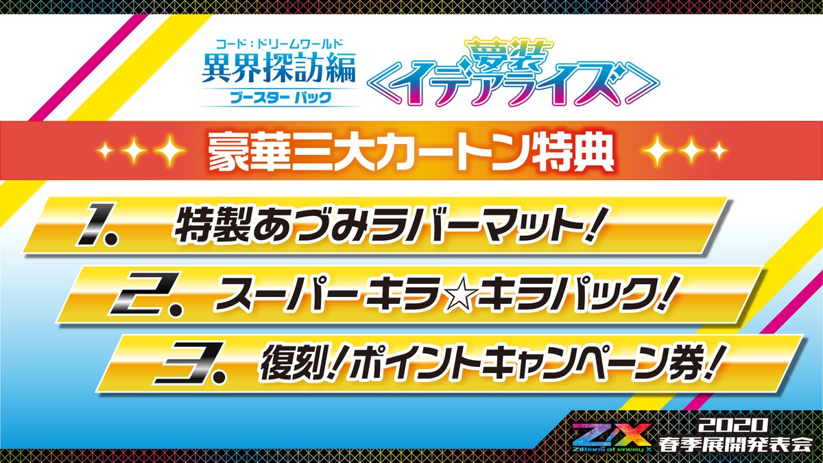 ⚡️Z/X 2020 春季展開発表会⚡️ #夢装イデアライズ には 豪華三大
