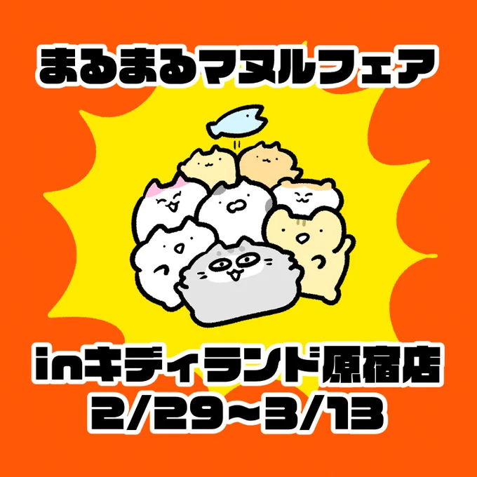 【?まるまるマヌルのイベントの告知】なななななんと!!!キディランド原宿店にて「まるまるマヌル」フェアが2/29～3/13に開催決定しました!??初日の2/29にSTUDY優作のサイン会を開催します?詳細に近日公開いたしますので続報をお待ち下さいませぜひ～!#まるまるマヌル #STUDY優作 